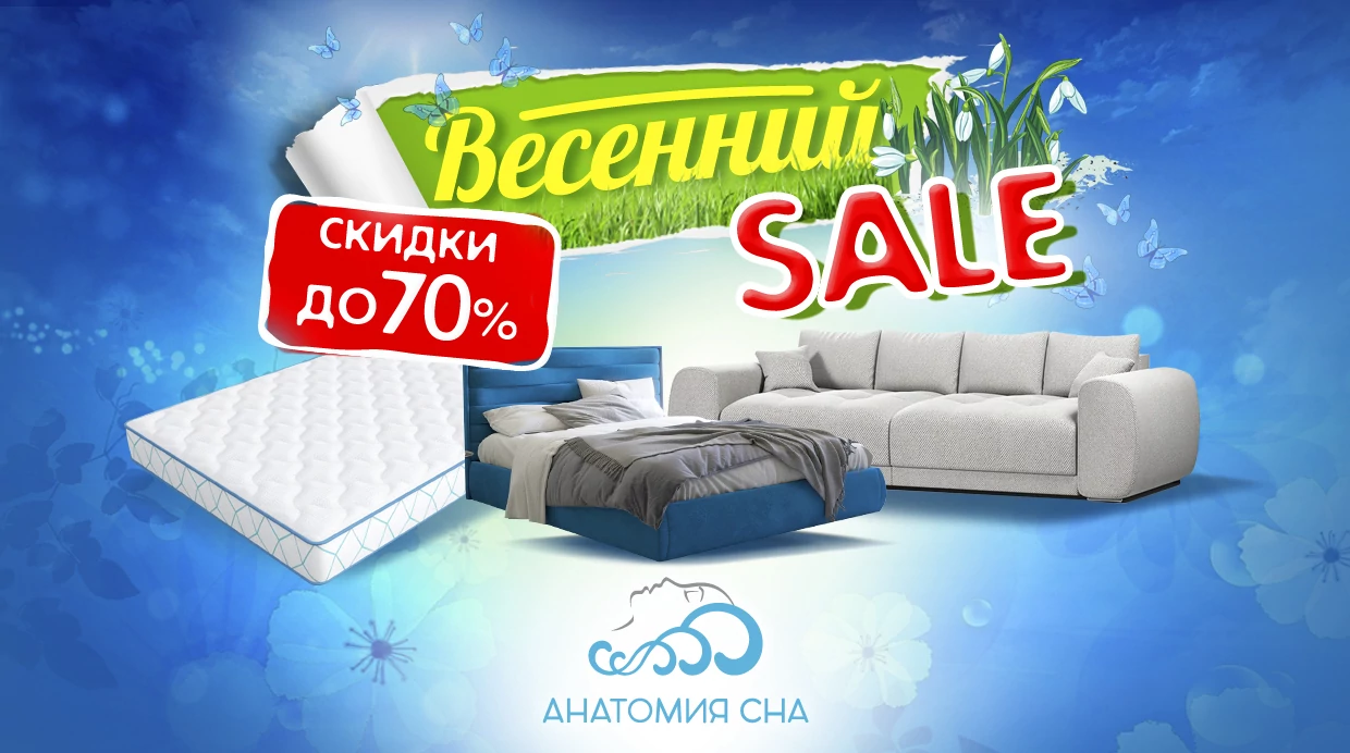 Весенний SALE в Анатомии Сна 2025!